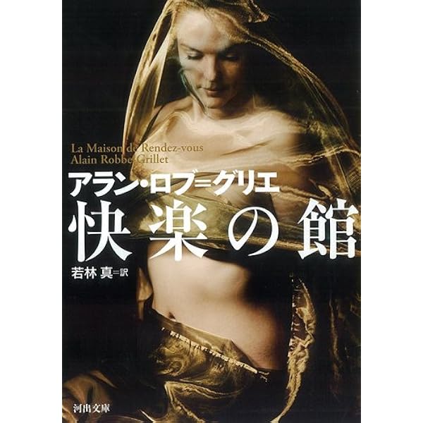 快楽の館 (1969年) (今日の海外小説) | アラン ロブ=グリエ